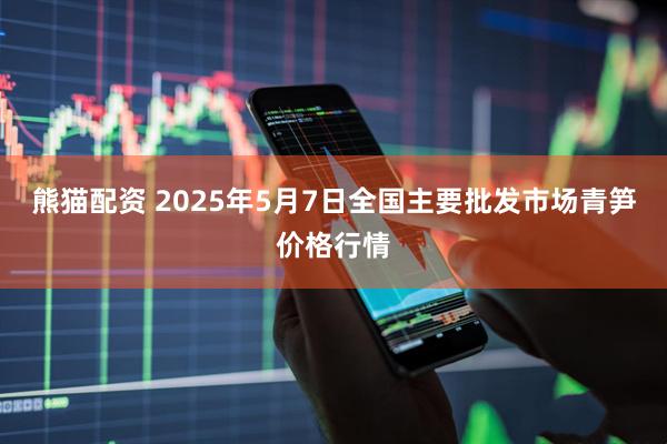 熊猫配资 2025年5月7日全国主要批发市场青笋价格行情