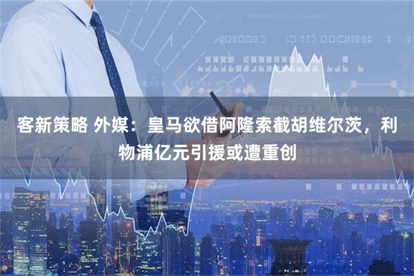 客新策略 外媒：皇马欲借阿隆索截胡维尔茨，利物浦亿元引援或遭重创