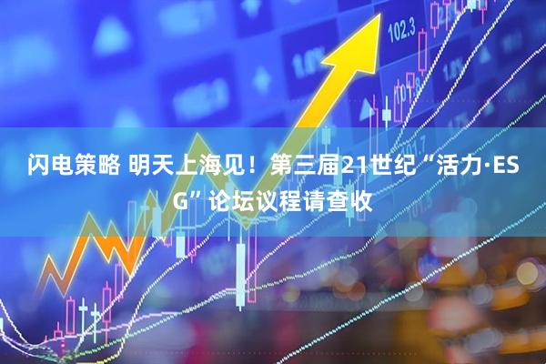 闪电策略 明天上海见！第三届21世纪“活力·ESG”论坛议程请查收
